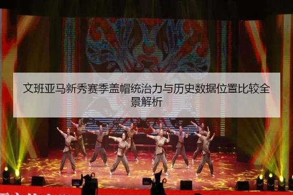 文班亚马新秀赛季盖帽统治力与历史数据位置比较全景解析